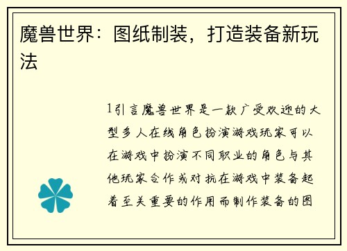 魔兽世界：图纸制装，打造装备新玩法