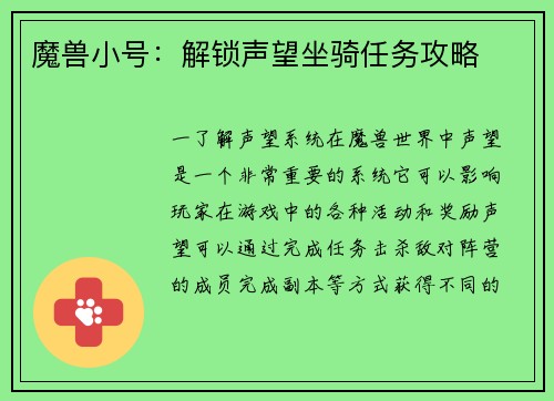 魔兽小号：解锁声望坐骑任务攻略