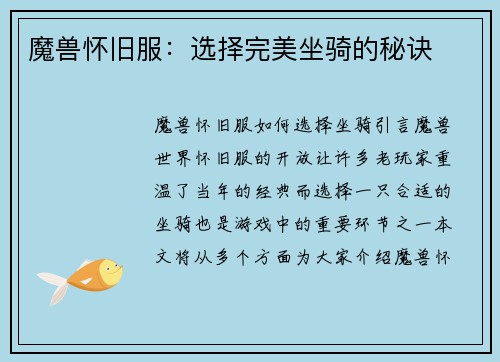 魔兽怀旧服：选择完美坐骑的秘诀