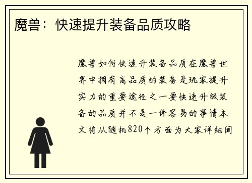 魔兽：快速提升装备品质攻略