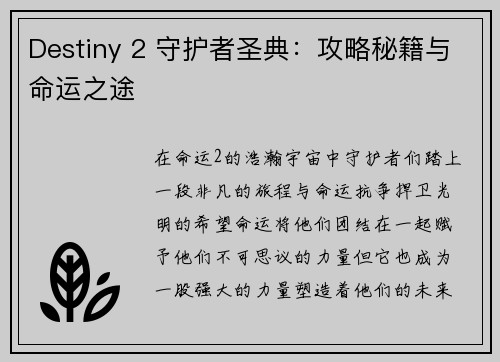Destiny 2 守护者圣典：攻略秘籍与命运之途