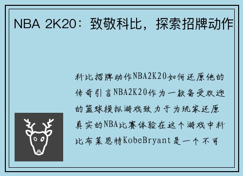 NBA 2K20：致敬科比，探索招牌动作