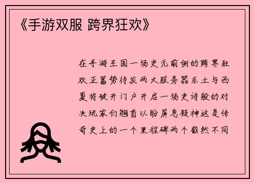 《手游双服 跨界狂欢》