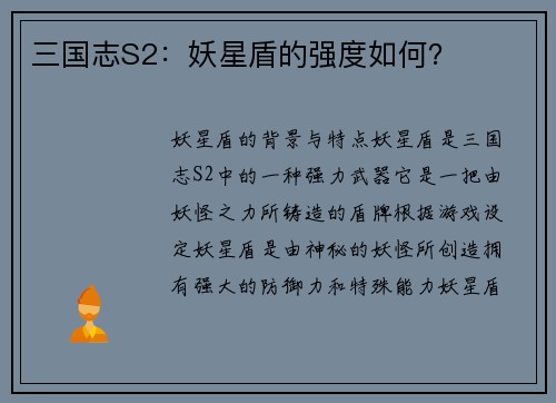 三国志S2：妖星盾的强度如何？