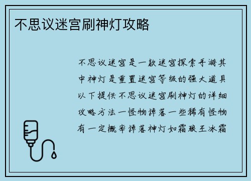 不思议迷宫刷神灯攻略