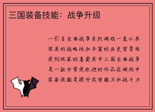 三国装备技能：战争升级