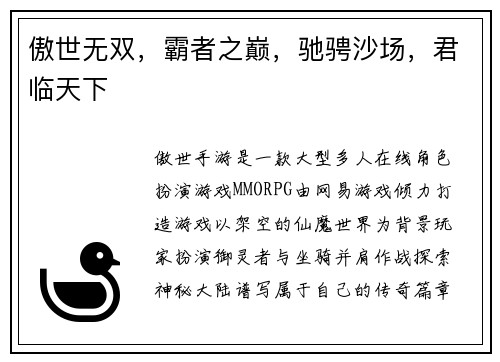 傲世无双，霸者之巅，驰骋沙场，君临天下