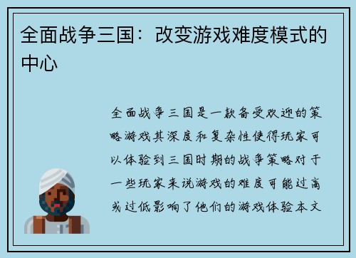 全面战争三国：改变游戏难度模式的中心