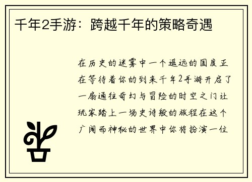 千年2手游：跨越千年的策略奇遇