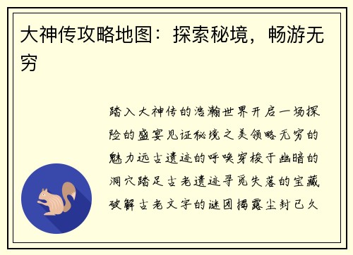 大神传攻略地图：探索秘境，畅游无穷