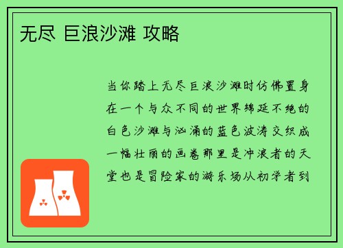 无尽 巨浪沙滩 攻略