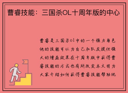 曹睿技能：三国杀OL十周年版的中心