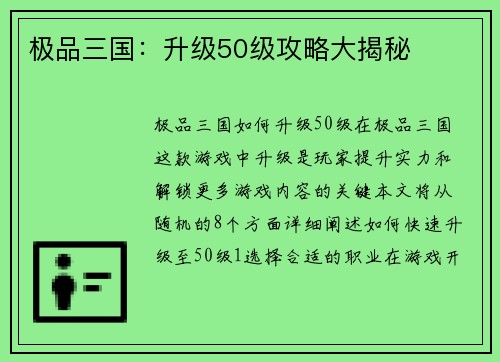 极品三国：升级50级攻略大揭秘