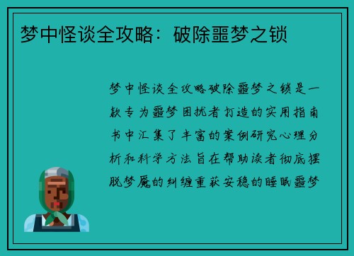梦中怪谈全攻略：破除噩梦之锁